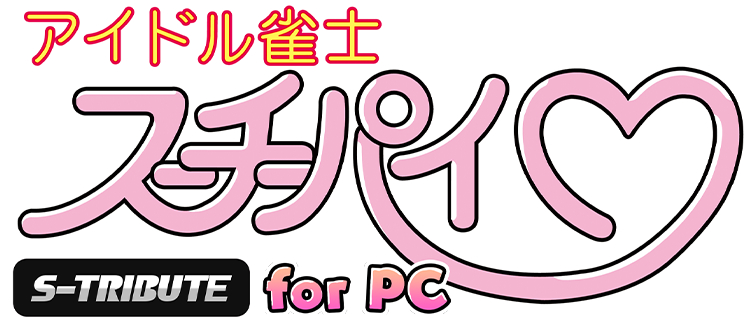 アイドル雀士スーチーパイ Sトリビュート for PC
