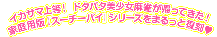 イカサマ上等! ドタバタ美少女麻雀が帰ってきた!家庭用版『スーチーパイ』シリーズをまるっと復刻? イカサマ上等! ドタバタ美少女麻雀が帰ってきた!家庭用版『スーチーパイ』シリーズをまるっと復刻?